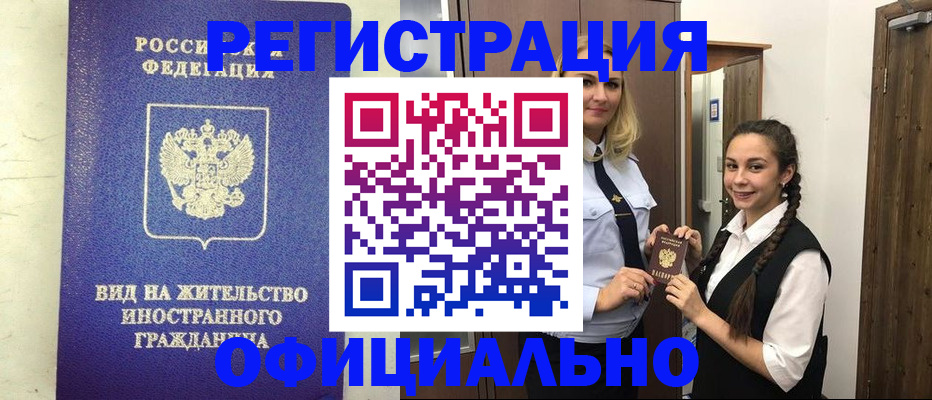 купить прописку в Тынде